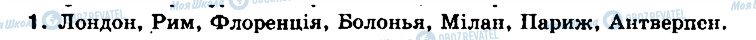 ГДЗ Всемирная история 8 класс страница 1