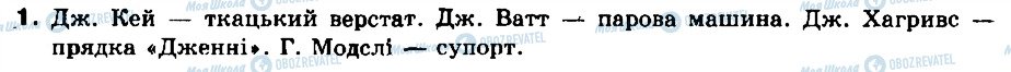 ГДЗ Всесвітня історія 8 клас сторінка 1