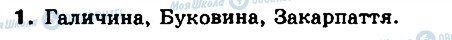 ГДЗ Всесвітня історія 8 клас сторінка 1