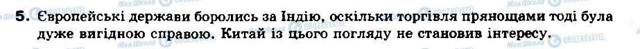 ГДЗ Всесвітня історія 8 клас сторінка 5