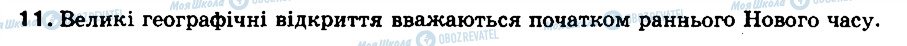 ГДЗ Всесвітня історія 8 клас сторінка 11