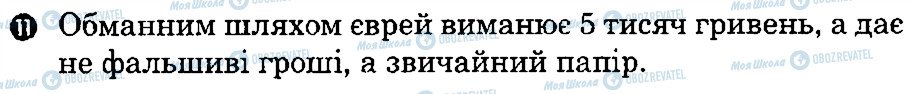 ГДЗ Українська література 8 клас сторінка 11