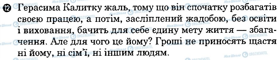 ГДЗ Українська література 8 клас сторінка 12