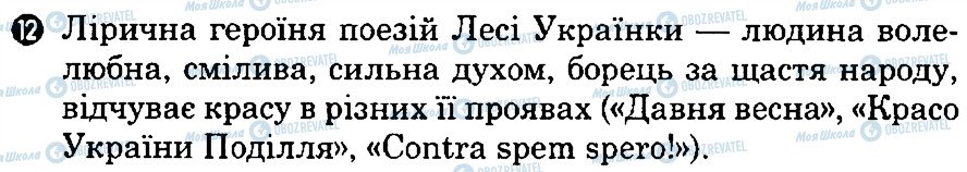 ГДЗ Українська література 8 клас сторінка 12