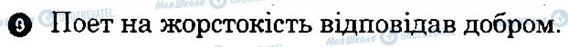 ГДЗ Українська література 8 клас сторінка 9