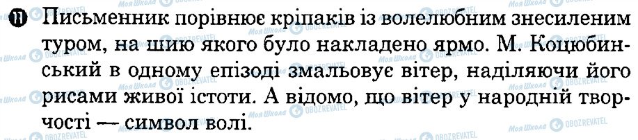 ГДЗ Українська література 8 клас сторінка 11