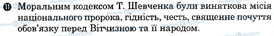 ГДЗ Українська література 8 клас сторінка 11