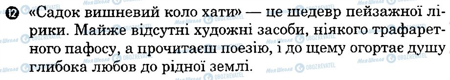 ГДЗ Українська література 8 клас сторінка 12