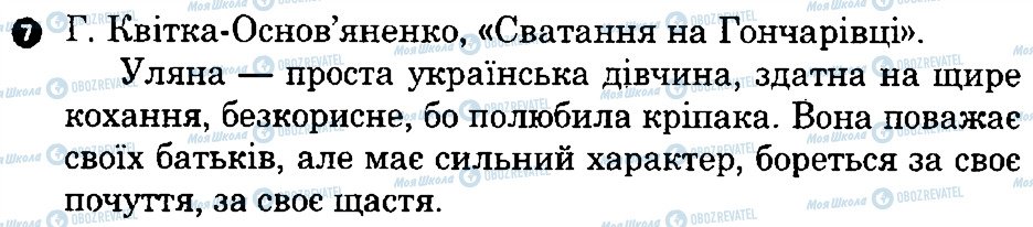 ГДЗ Українська література 8 клас сторінка 7