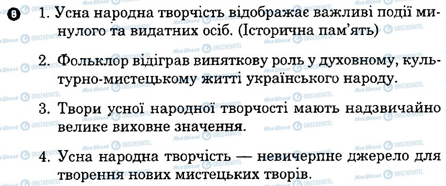 ГДЗ Українська література 8 клас сторінка 8