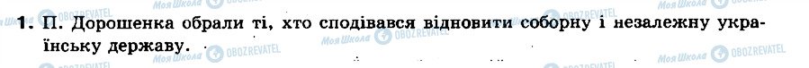 ГДЗ История Украины 8 класс страница 1