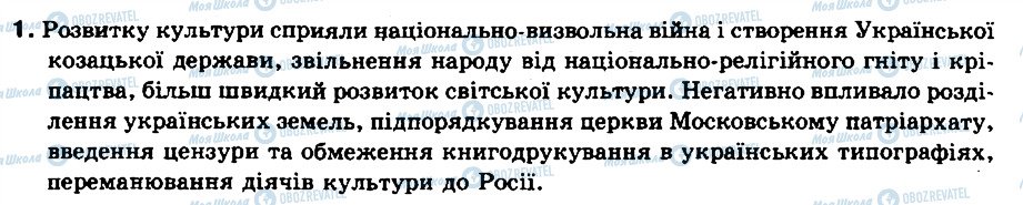 ГДЗ Історія України 8 клас сторінка 1