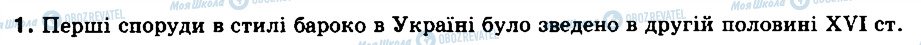 ГДЗ История Украины 8 класс страница 1
