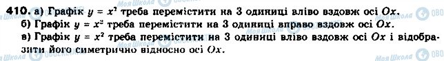 ГДЗ Алгебра 9 клас сторінка 410