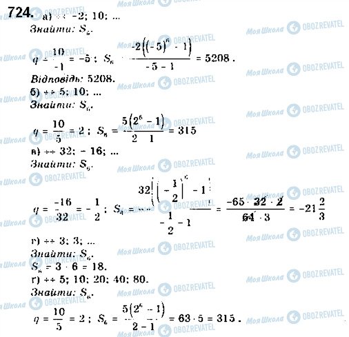ГДЗ Алгебра 9 клас сторінка 724