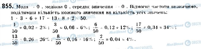 ГДЗ Алгебра 9 клас сторінка 855