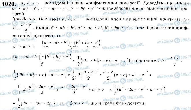 ГДЗ Алгебра 9 клас сторінка 1020