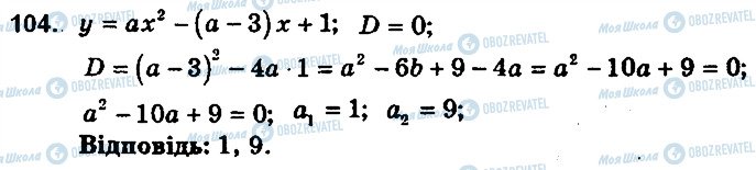ГДЗ Алгебра 9 клас сторінка 104
