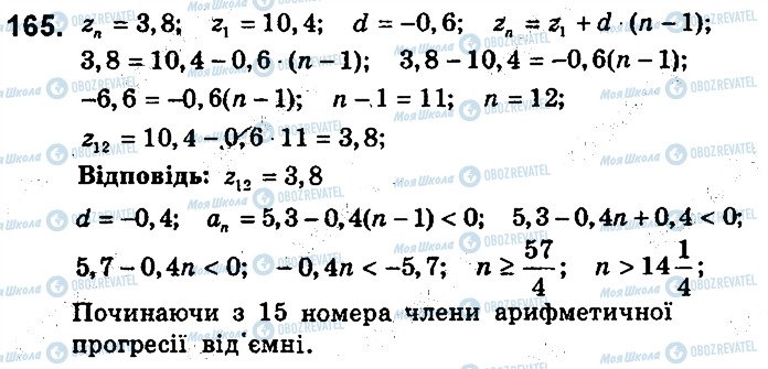 ГДЗ Алгебра 9 клас сторінка 165