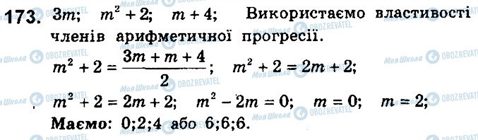 ГДЗ Алгебра 9 клас сторінка 173