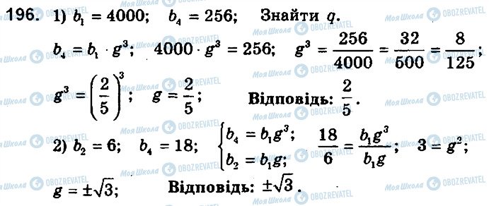 ГДЗ Алгебра 9 клас сторінка 196