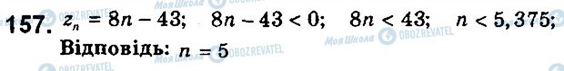 ГДЗ Алгебра 9 клас сторінка 157
