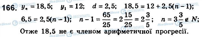 ГДЗ Алгебра 9 клас сторінка 166