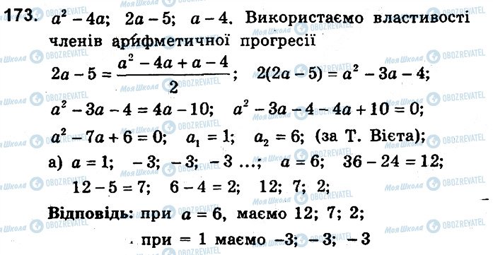 ГДЗ Алгебра 9 клас сторінка 173