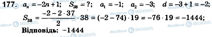 ГДЗ Алгебра 9 клас сторінка 177