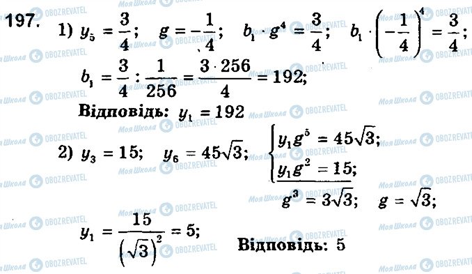 ГДЗ Алгебра 9 клас сторінка 197