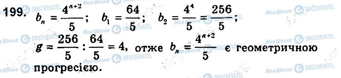 ГДЗ Алгебра 9 клас сторінка 199