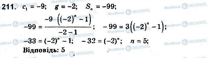 ГДЗ Алгебра 9 клас сторінка 211