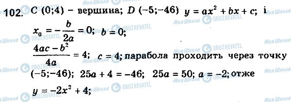 ГДЗ Алгебра 9 клас сторінка 102