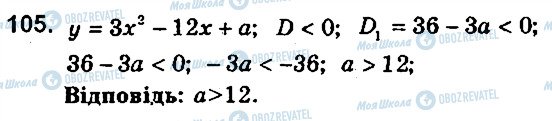 ГДЗ Алгебра 9 клас сторінка 105