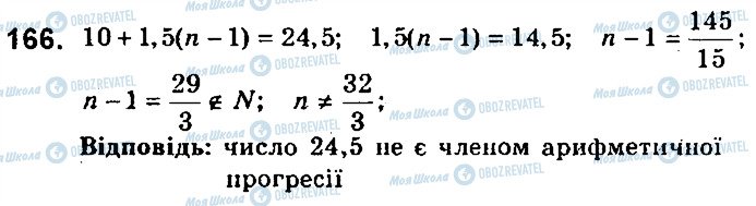 ГДЗ Алгебра 9 клас сторінка 166