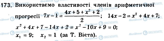ГДЗ Алгебра 9 клас сторінка 173