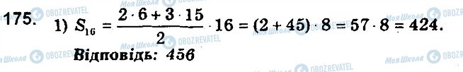 ГДЗ Алгебра 9 клас сторінка 175