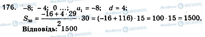 ГДЗ Алгебра 9 клас сторінка 176