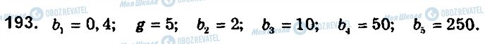 ГДЗ Алгебра 9 класс страница 193