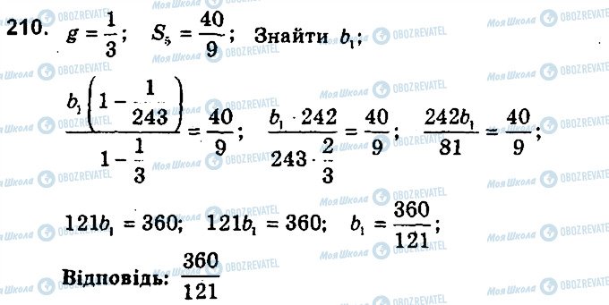 ГДЗ Алгебра 9 клас сторінка 210