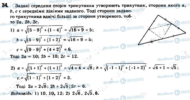 ГДЗ Геометрія 9 клас сторінка 34