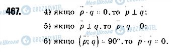 ГДЗ Геометрия 9 класс страница 467