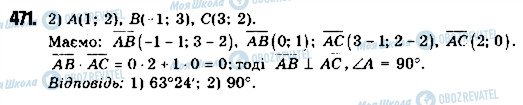 ГДЗ Геометрія 9 клас сторінка 471