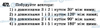 ГДЗ Геометрія 9 клас сторінка 472