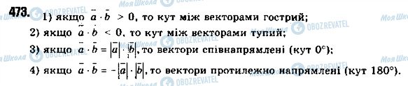 ГДЗ Геометрія 9 клас сторінка 473