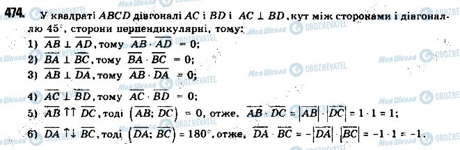 ГДЗ Геометрія 9 клас сторінка 474