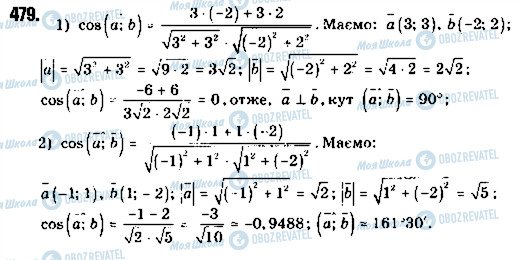 ГДЗ Геометрія 9 клас сторінка 479