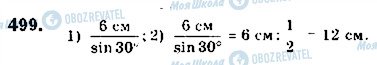 ГДЗ Геометрія 9 клас сторінка 499