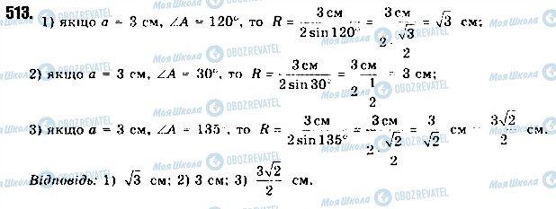 ГДЗ Геометрія 9 клас сторінка 513