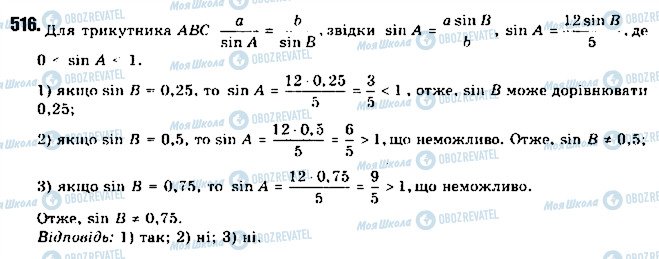 ГДЗ Геометрія 9 клас сторінка 516